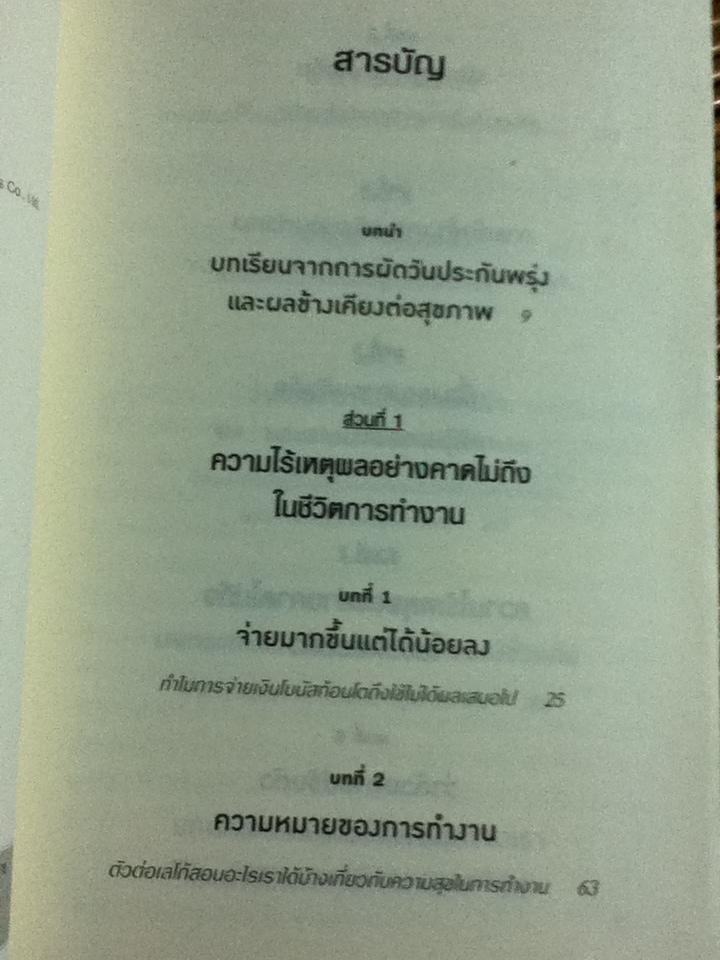 เหตุผลที่ไม่ควรมีเหตุผล/ Dan Ariely