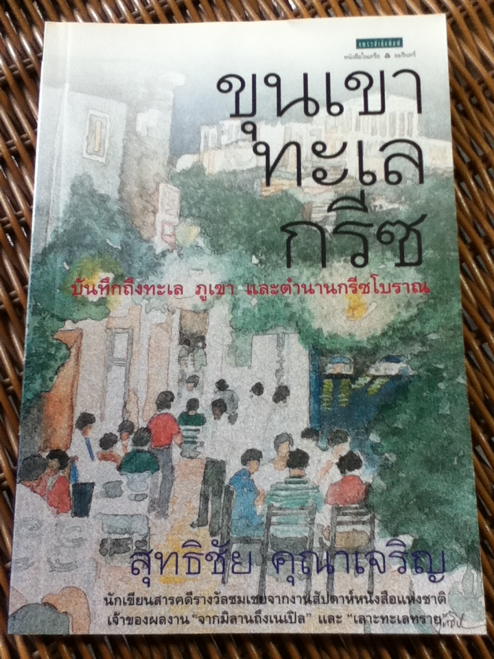 ขุนเขา ทะเลกรีซ/ สุทธิชัย คุณาเจริญ