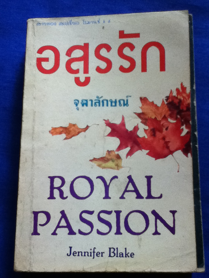 อสูรรัก ROYAL PASSION