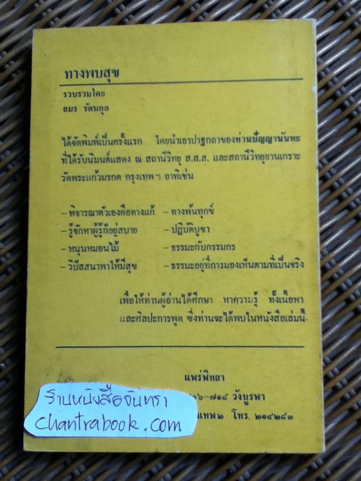 ทางพบสุข โดย ท่านปัญญานันทะภิกขุ/ อมร รัตนกุล รวบรวม