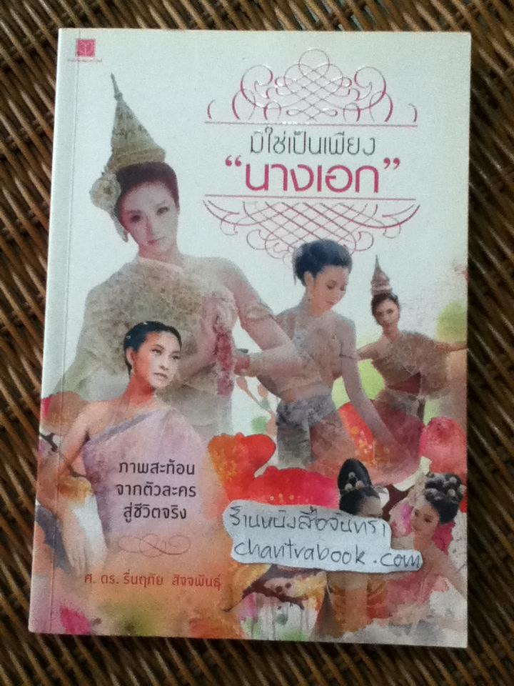 มิใช่เป็นเพียง"นางเอก"/ ศ.ดร.รื่นฤทัย สัจจพันธุ์