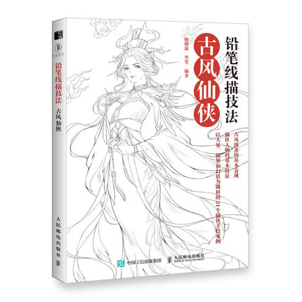 (Pre-order) หนังสือสอนวาดลายเส้นสีขาว-ดำ คาแรคเตอร์การ์ตูนจีนย้อนยุค