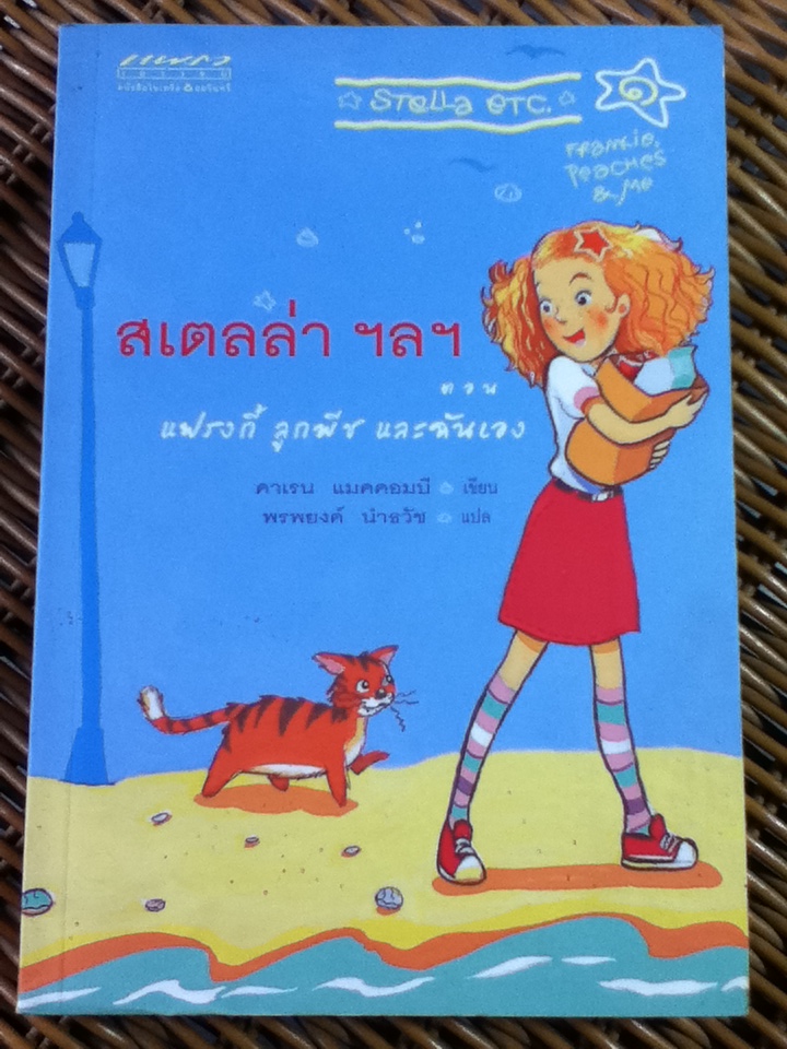 สเตลล่า ฯลฯ