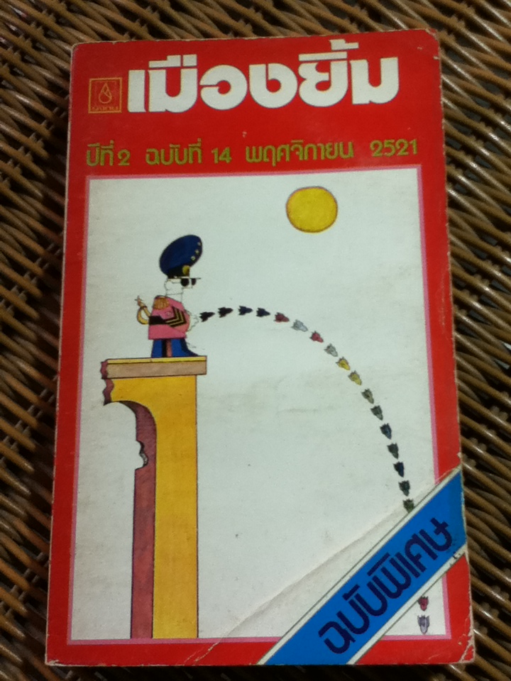 เมืองยิ้ม (หนังสือแถม)