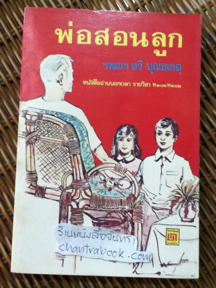 พ่อสอนลูก/ ฯพณฯ ทวี บุณยเกตุ