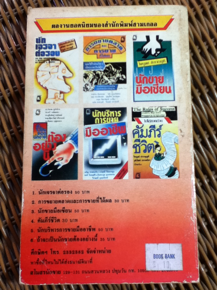 ธุรกิจนั่นแหละคือคน/ ซี.นอร์ทโคท พาร์กินสัน, เอ็ม เค รัสตอมจิ