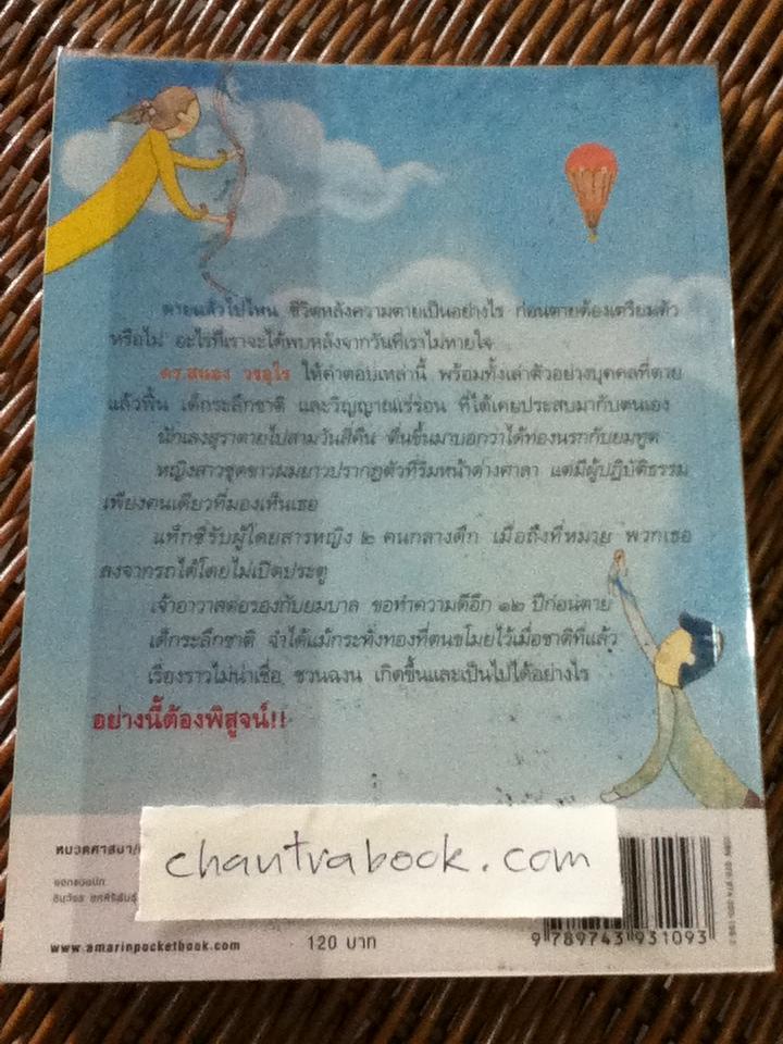 ตายแล้วฟื้นตื่นมาเล่า/ ดร.สนอง วรอุไร