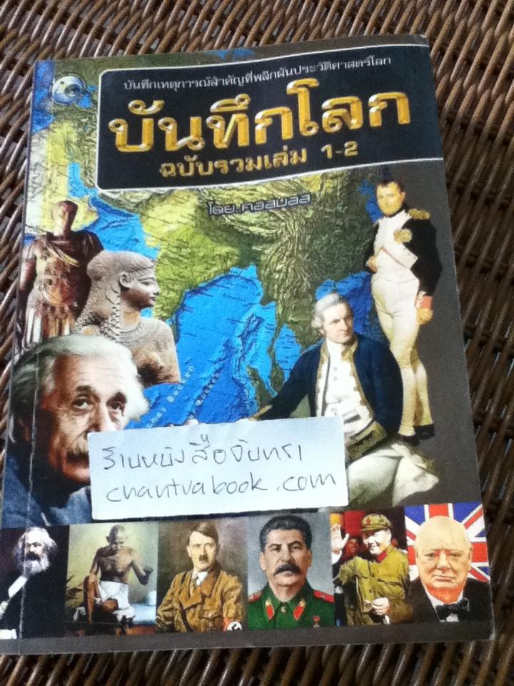 บันทึกโลก ฉบับรวมเล่ม 1-2/ คอสมอส