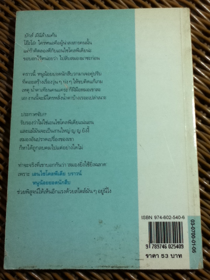 เอนไซโคลพีเดีย บราน์ หนูน้อยยอดนักสืบ 6 เล่ม/ โดแนลด์ เจ. โซบอล