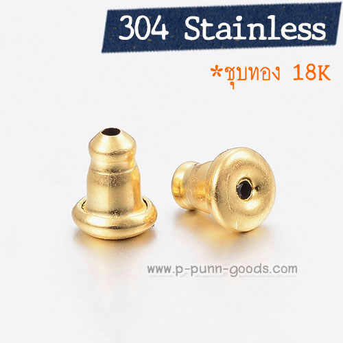 แป้นจุกต่างหูสแตนเลส 5x6มม.- ชุบทอง 18K