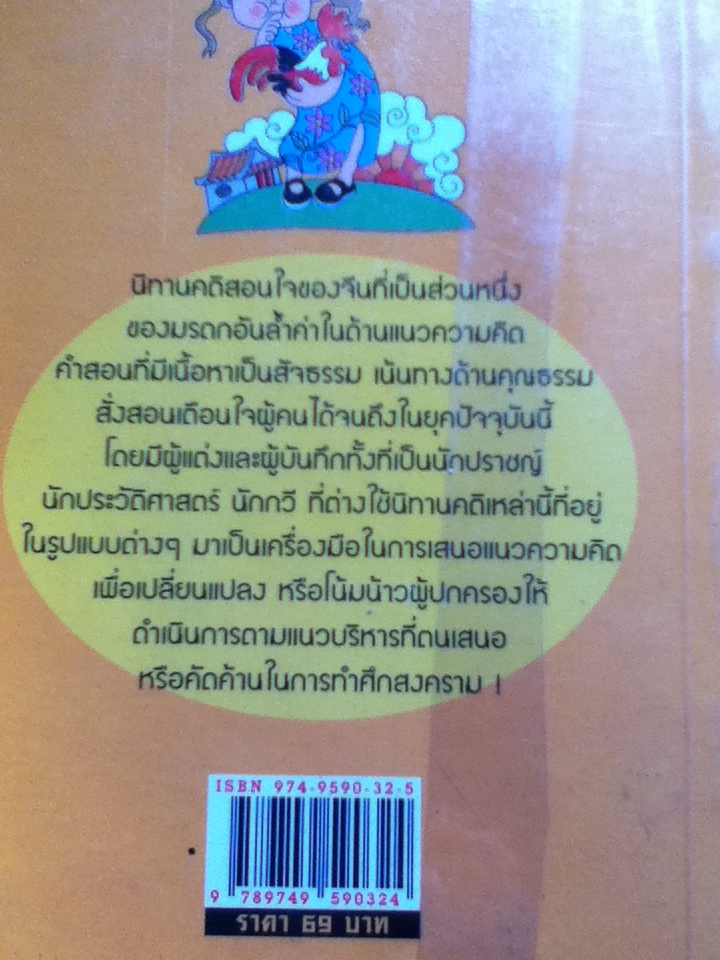 100 นิทาน คติสอนใจของชาวจีน