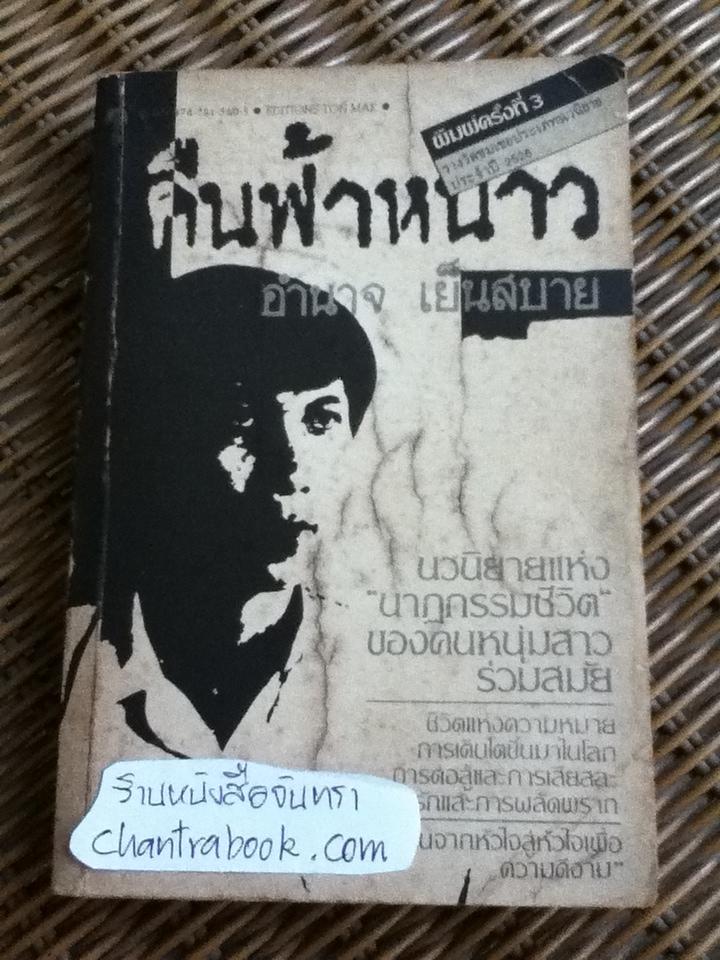 คืนฟ้าหนาว/ อำนาจ เย็นสบาย