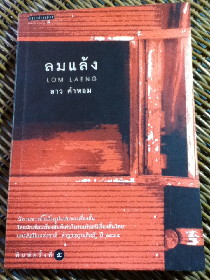 ลมแล้ง/ ลาว คำหอม