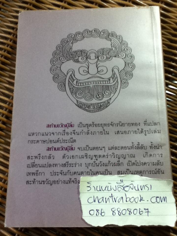 สะท้านขวัญบู๊ลิ้ม (5 เล่มจบ)/ ไซมึ้งเต็ง