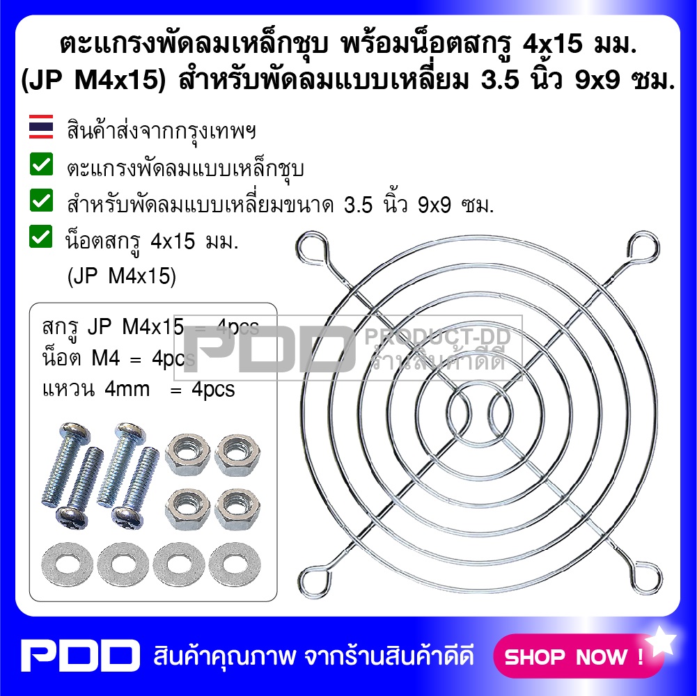 ตะแกรงพัดลมเหล็กชุบ พร้อมน็อตสกรู 4x15 มม. (JP M4x15) สำหรับพัดลมแบบเหลี่ยม 3.5 นิ้ว 9x9 ซม.