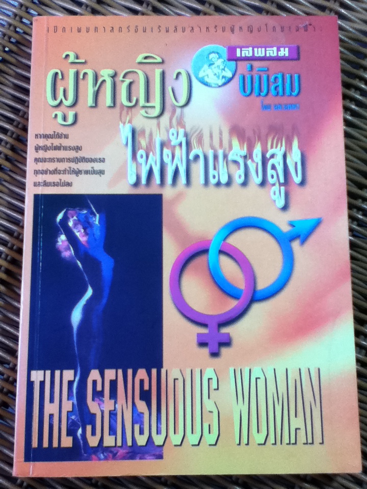 ผู้หญิงไฟฟ้าแรงสูง