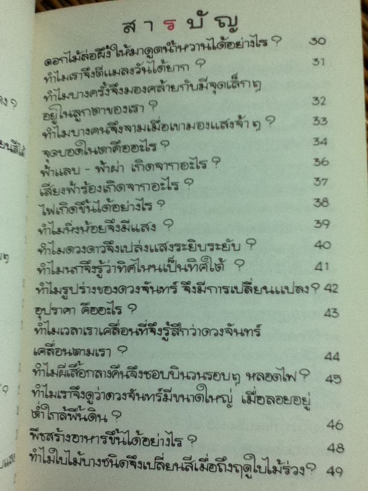 รู้หรือไม่ เจาะความลับภายในและรอบข้างสิ่งมีชีวิต และ แสงและสีหลังม่านตา / ลอรา ซูซูกิ, ปีเตอร์ คุก/ ดร.ปริศนา สิริอาชา ผู้แปล
