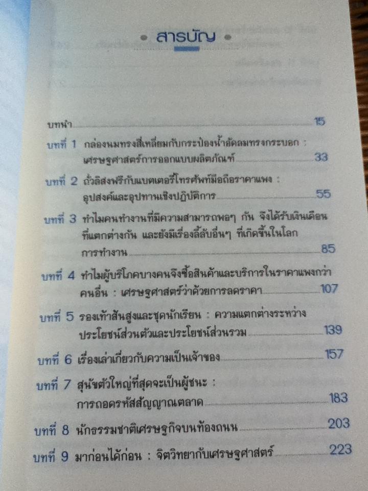 สนุกคิดในชีวิตประจำวันแบบเศรษฐศาสตร์/ โรเบิร์ต เอช. แฟรงค์