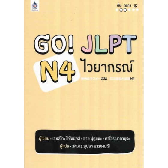 GO! JLPT N4 ไวยากรณ์ BY DKTODAY