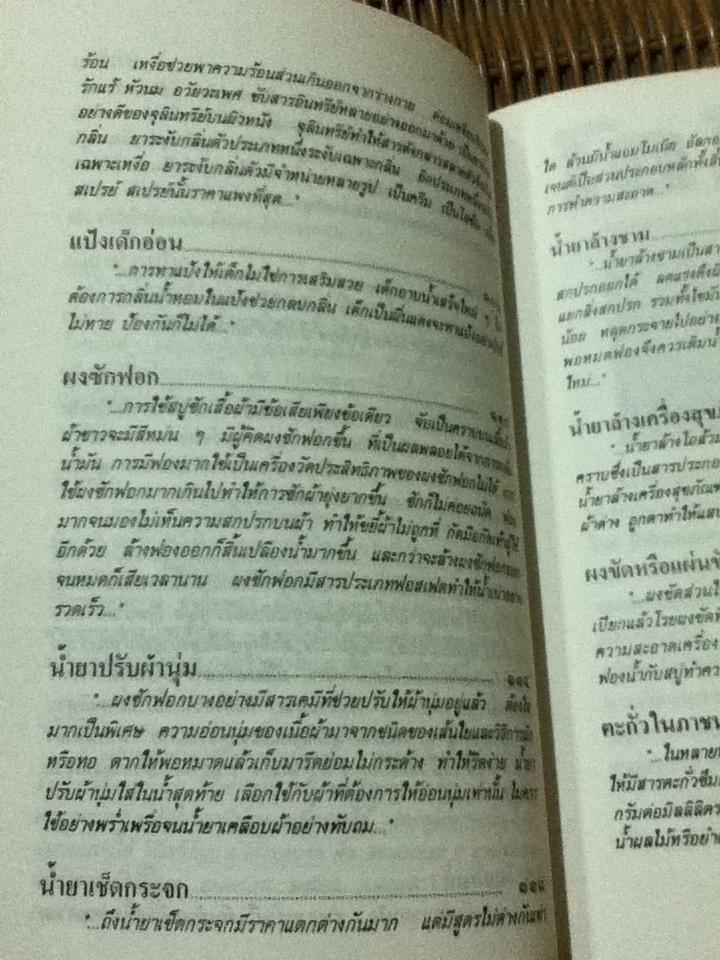 เรื่องต้องรู้เพื่อชีวิต เคมีในบ้าน/ อรวินท์ โทรกี