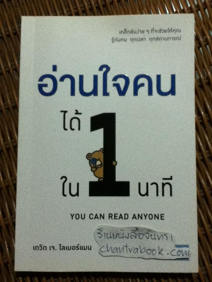 อ่านใจคนได้ใน 1 นาที/ เดวิด เจ.ไลเบอร์แมน