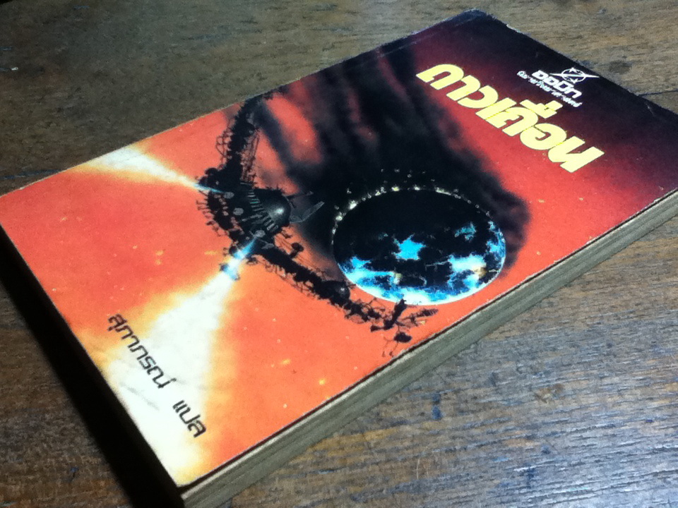 ดาวเถื่อน/ โรเบิร์ต เชคเล่ย์