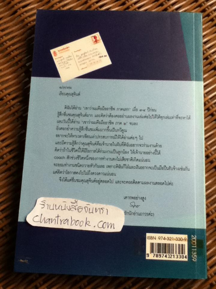 เขาว่าผมคือมืออาชีพ ภาค 2 / สุจินต์ จันทร์นวล