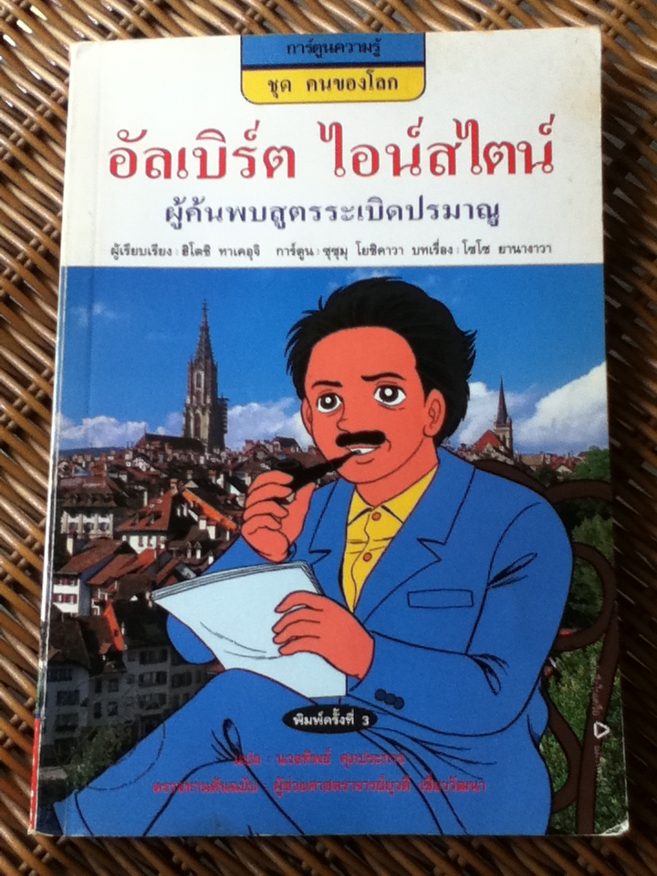 อัลเบิร์ต ไอน์สไตน์ ผู้ค้นพบสูตรระเบิดปรมาณู