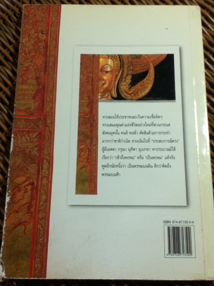 บางแง่มุมเกี่ยวกับพระพุทธองค์/ เสฐียรพงษ์ วรรณปก (หนังสือแถม)