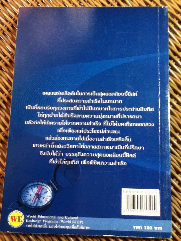 สุดยอดผู้ประสานสิบทิศ/ ดร.โชคชัย ชยธวัช