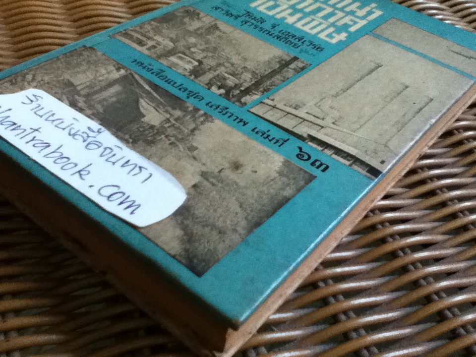 น้ำเน่า อากาศเป็นพิษ/ โทมัส จี. เอลส์เวิร์ธ