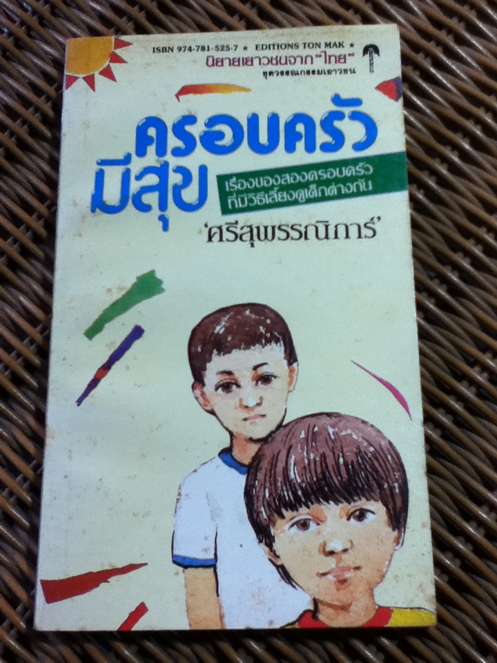 ครอบครัวมีสุข/ ศรีสุพรรณิการ์