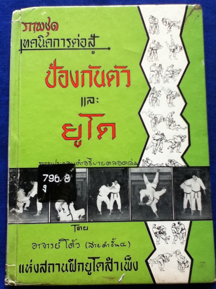 ภาพชุดเทคนิคการต่อสู้ป้องกันตัวและยูโด