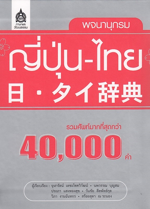 พจนานุกรม ญี่ปุ่น-ไทย (รวมศัพท์กว่า 40,000 คำ) (L-02DJ) BY DKTODAY