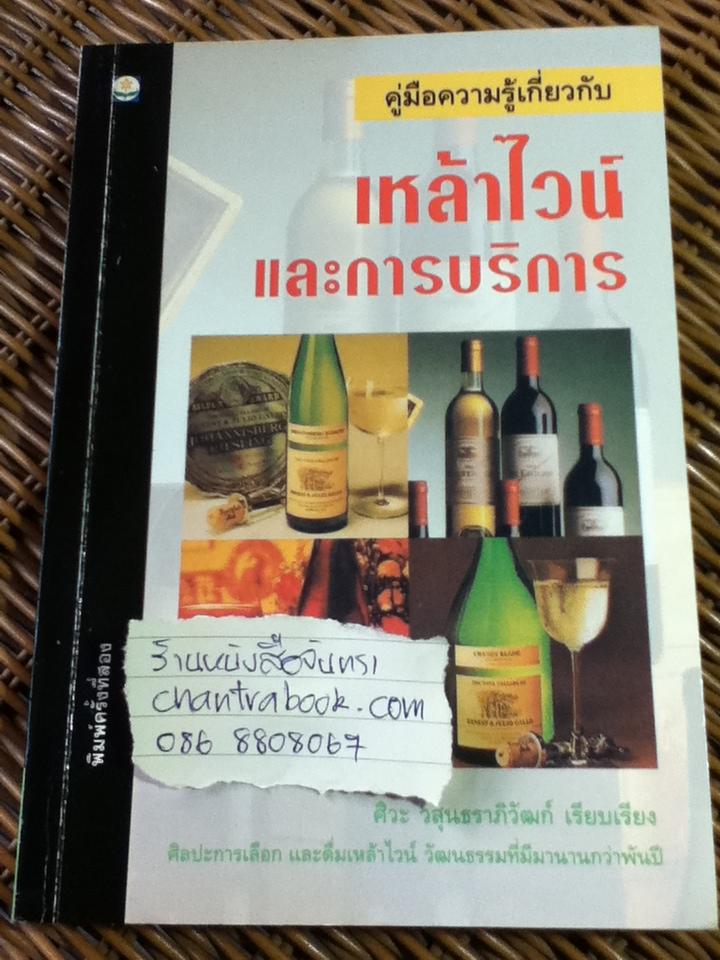 คู่มือความรู้เกี่ยวกับ เหล้าไวน์ และการบริการ/ ศิวะ วสุนธราภิวัฒก์