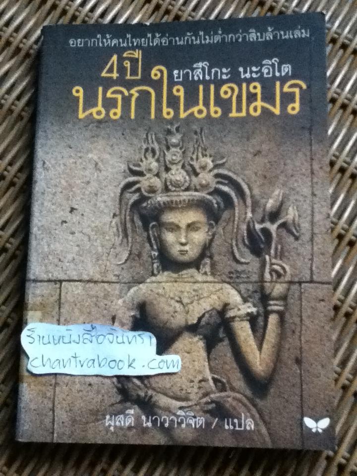 4ปีนรกในเขมร/ ยาสึโกะ นะอิโต