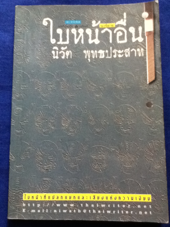 ใบหน้าอื่น (หนังสือแถม)