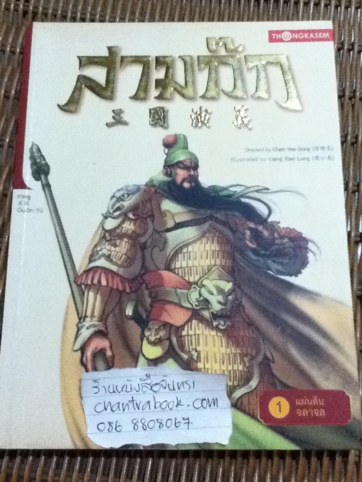 สามก๊ก เล่ม 1 ตอน แผ่นดินจลาจล/ เฉินเหว่ยตง