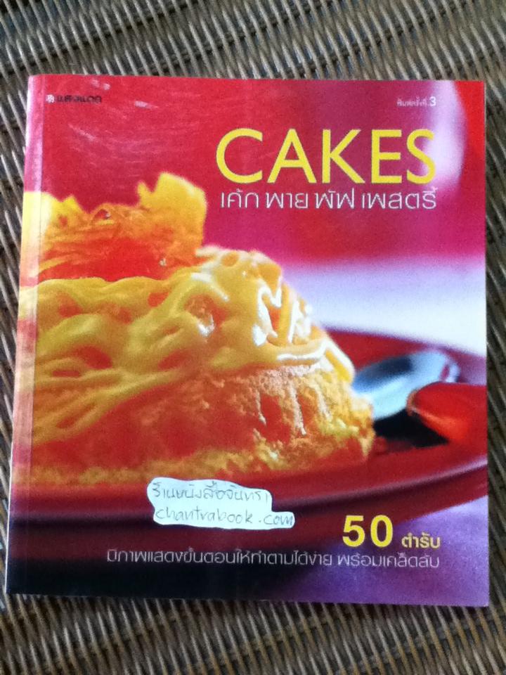 เค้ก พาย พัฟ เพสตรี้