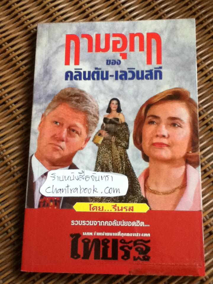 กามอุทกของ คลินตัน-เลวินสกี/ รื่นรส