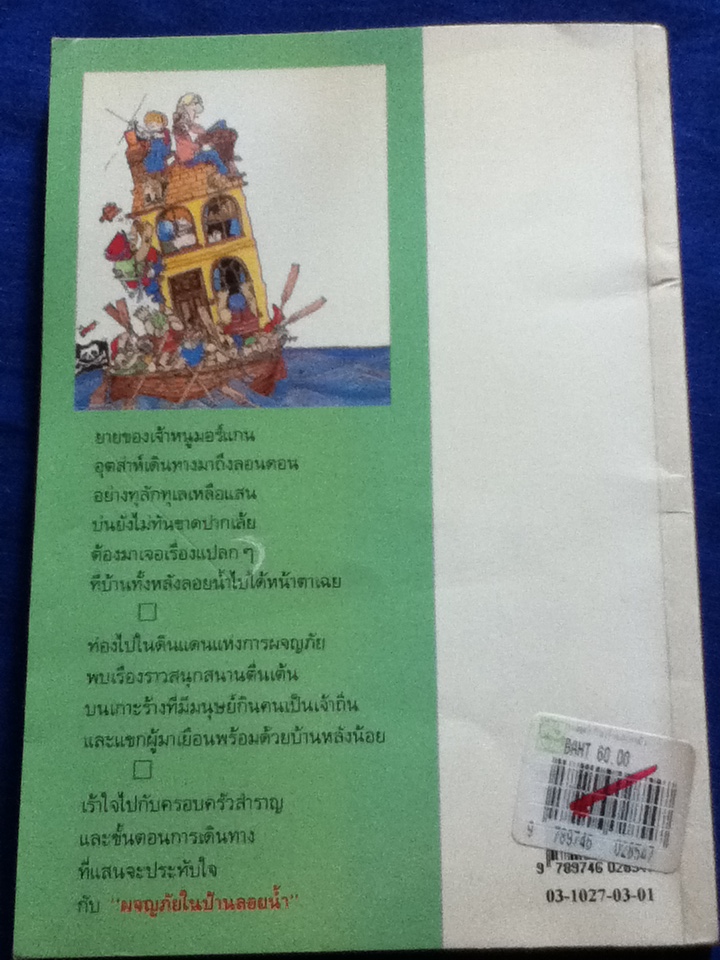 ผจญภัยในบ้านลอยน้ำ The House that Sailed Away