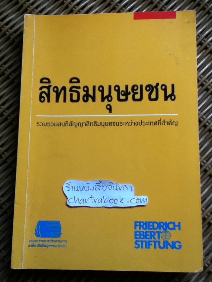สิทธิมนุษยชน: รวบรวมสนธิสัญญาสิทธิมนุษยชนระหว่างประเทศที่สำคัญ