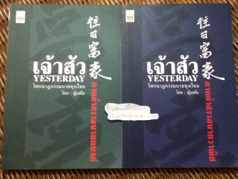 เจ้าสัวYESTERDAY โศกนาฏกรรมนายทุนไทย ภาคกำสรวลนายแบงก์ และ ภาคกำสรวลนายวาณิช/ ญิบพัน