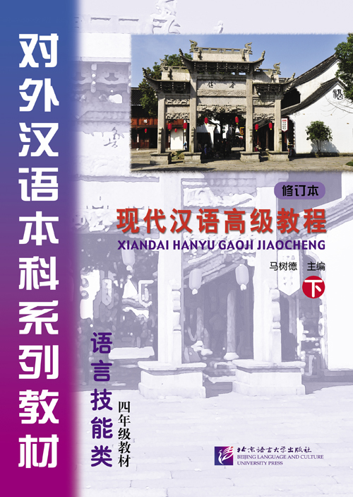 แบบเรียนภาษาจีน: Xiandai Hanyu Gaoji Jiaocheng 下 现代汉语高级教程(下)+(附光盘1张) An Advanced Course in Modern Chinese (Revised Edition) 3+QR code