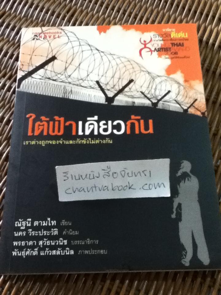 ใต้ฟ้าเดียวกัน/ ณัฐนี ตามไท