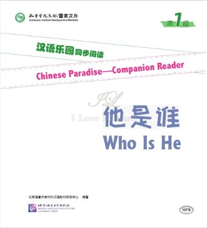 汉语乐园同步阅读(第1级):他是谁(MPR可点读版) Chinese Paradise—Companion Reader (Level 1): Who Is He + MPR