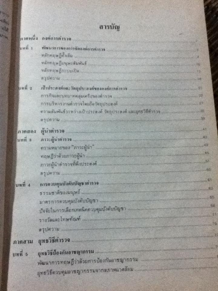 การบริหารงานตำรวจ/ ปุระชัย เปี่ยมสมบูรณ์