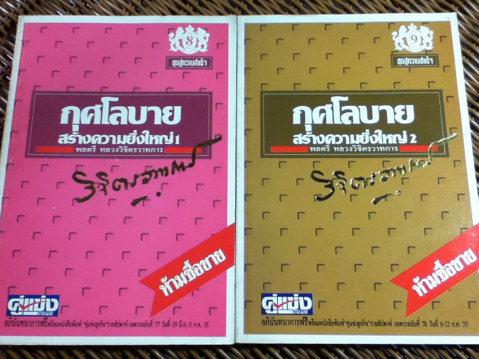 กุศโลบายสร้างความยิ่งใหญ่ เล่ม 1-2/ พลตรี หลวงวิจิตรวาทการ