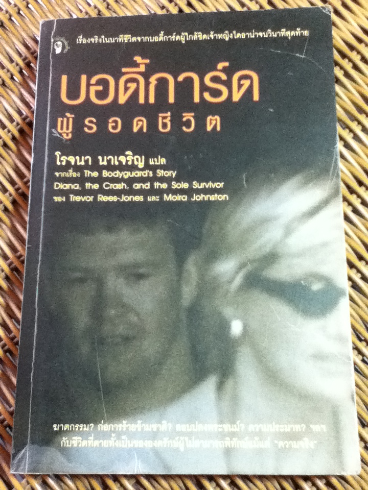 บอดี้การ์ดผู้รอดชีวิต/ เทรเวอร์ รีส-โจนส์