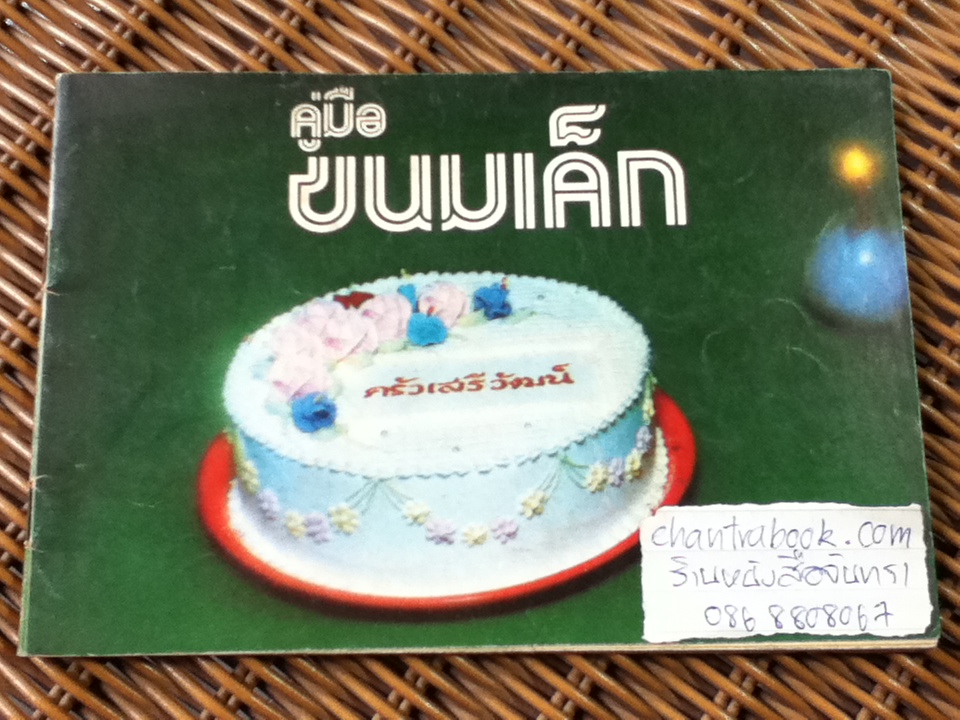 คู่มือขนมเค็ก/ ครัวเสรีวัฒน์